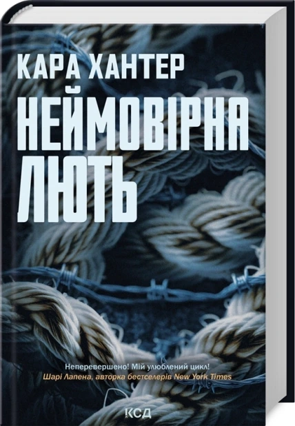 Неймовірна лють. Книга 4