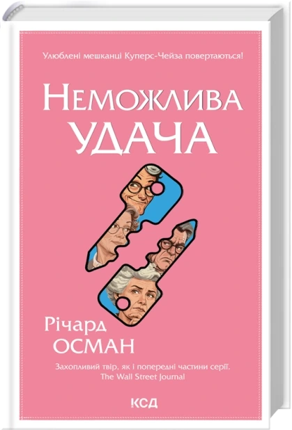 Неможлива удача. Книга 5