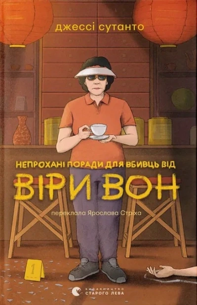 Непрохані поради для вбивць від Віри Вон