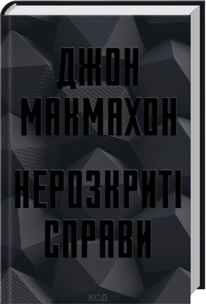 Нерозкриті справи