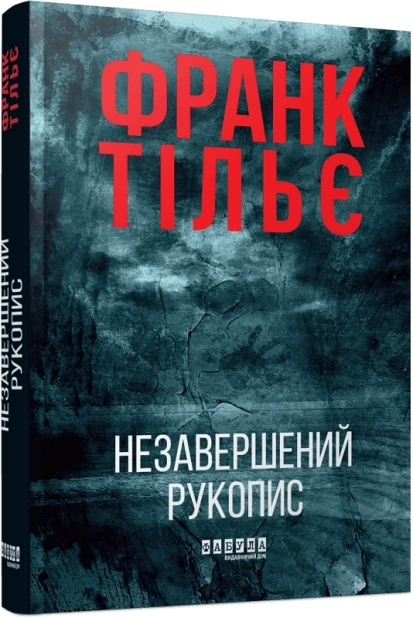 Незавершений рукопис. Книга 1