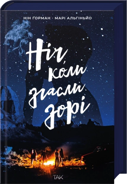 Ніч, коли згасли зорі. Книга 1