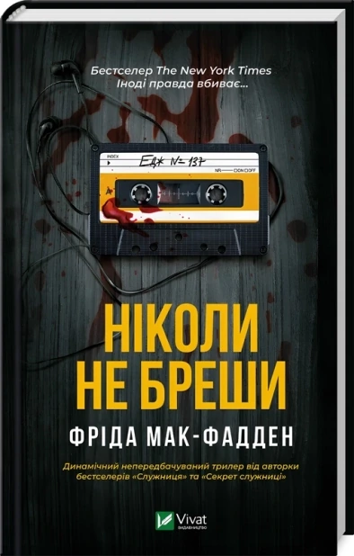 Ніколи не бреши