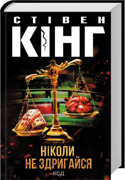 Ніколи не здригайся