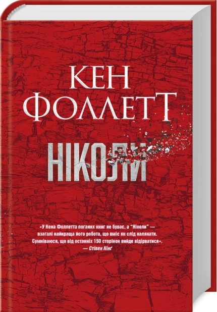 Ніколи