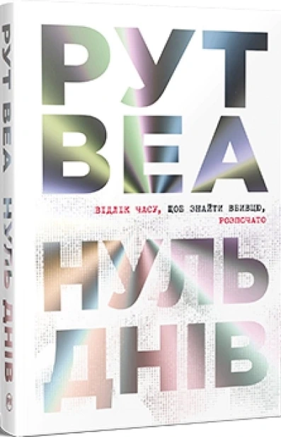 Нуль днів