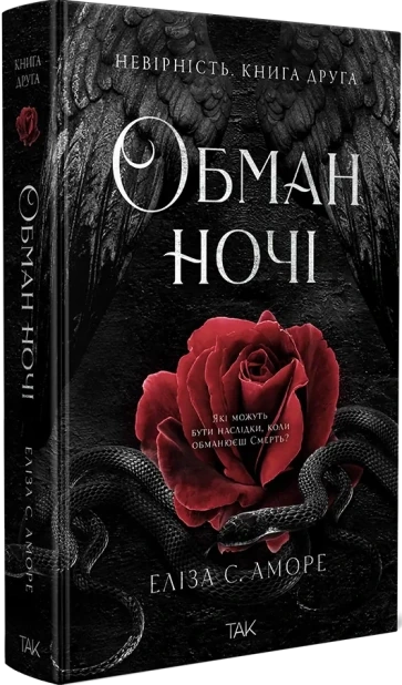 Обман ночі. Книга 2. Невірність
