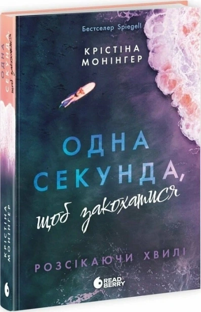 Одна секунда, щоб закохатися