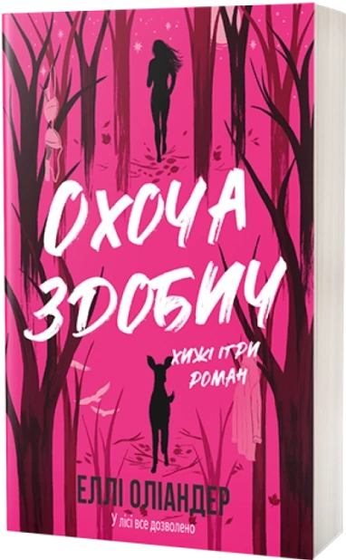 Охоча здобич