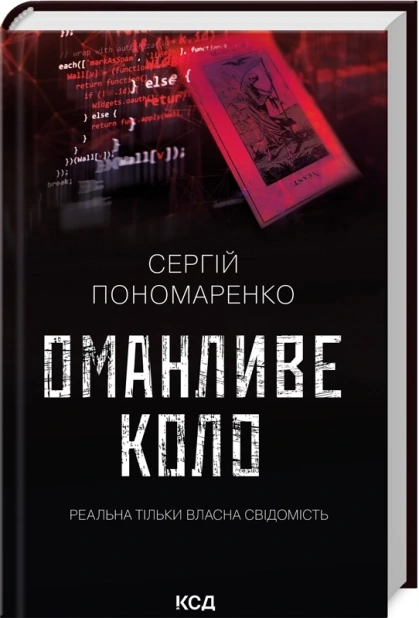 Оманливе коло
