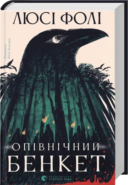 Опівнічний бенкет
