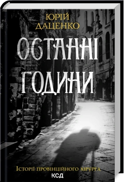 Останні години