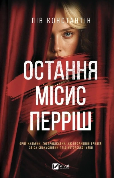 Остання місис Перріш. Книга 1