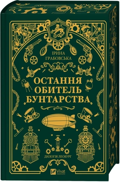 Остання обитель бунтарства. Книга 1