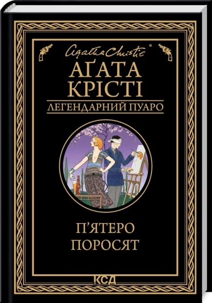 П’ятеро поросят