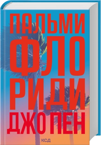 Пальми Флориди