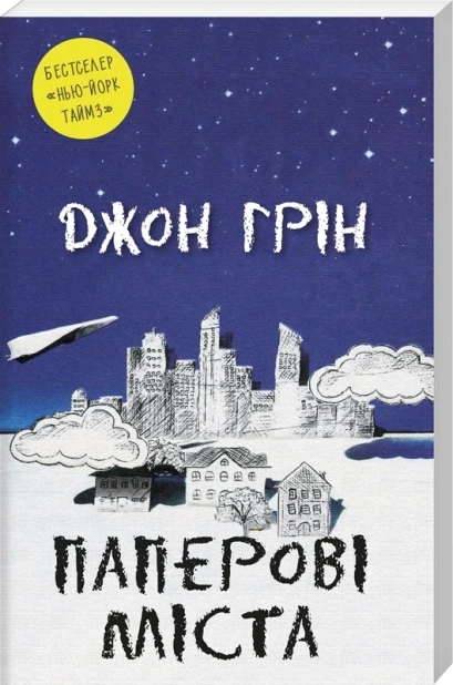 Паперові міста
