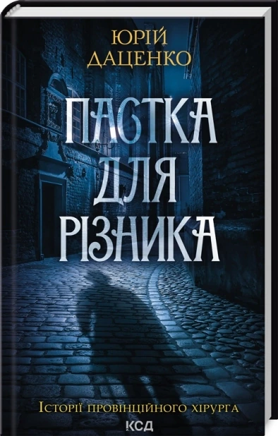 Пастка для різника