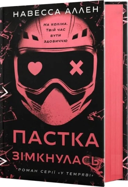 Пастка зімкнулась. У темряві. Книга 2