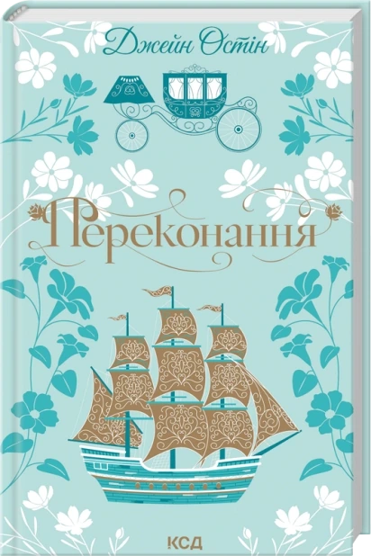 Переконання