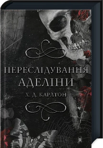 Переслідування Аделіни. Книга 1