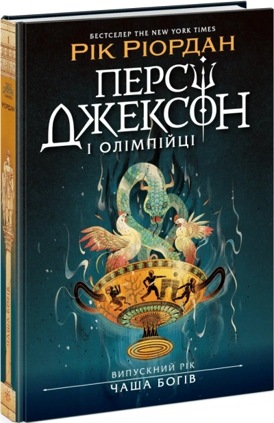 Персі Джексон і олімпійці. Випускний рік. Чаша богів. Книга 1
