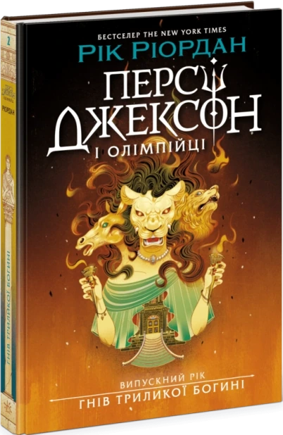 Персі Джексон і олімпійці. Випускний рік. Гнів Триликої богині. Книга 2