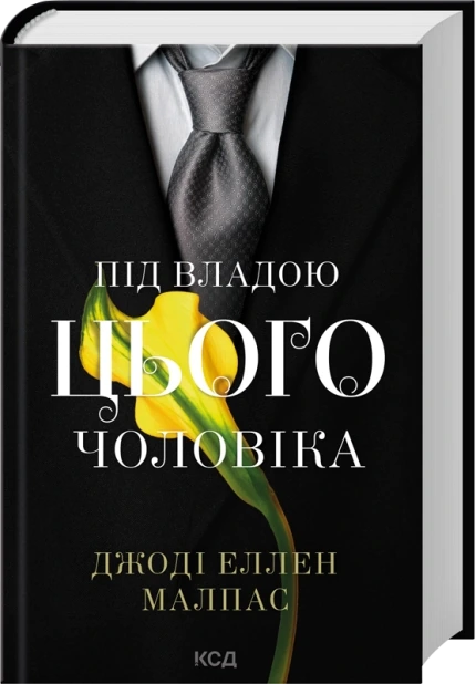 Під владою цього чоловіка. Книга 2