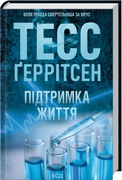 Підтримка життя