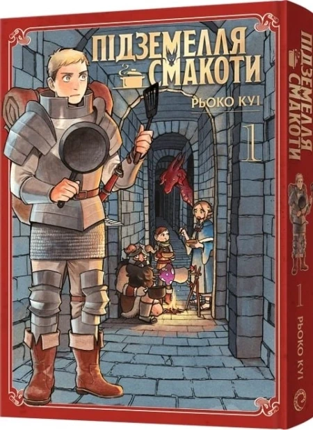 Підземелля смакоти. Омнібус 1 (Томи 1–2)