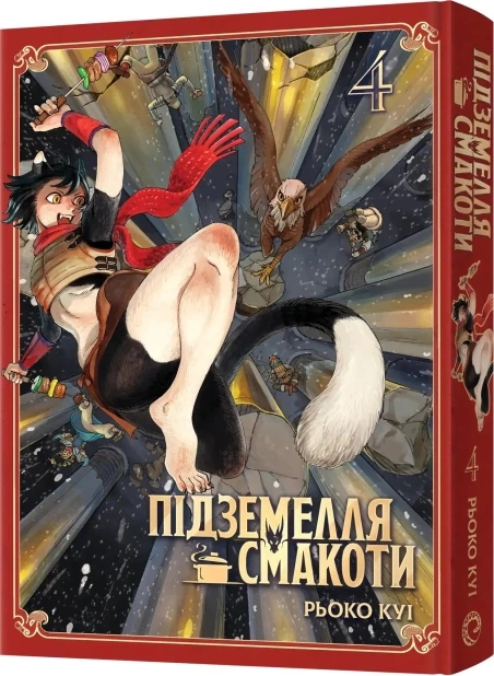 Підземелля смакоти. Омнібус 4 (Томи 7–8)