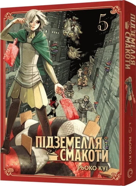 Підземелля смакоти. Омнібус 5 (Томи 9–10)