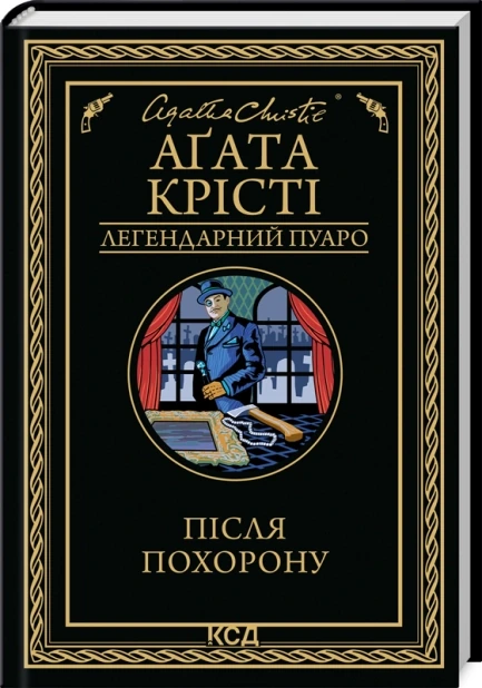 Після похорону