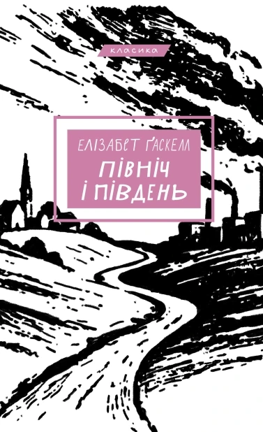 Північ і Південь