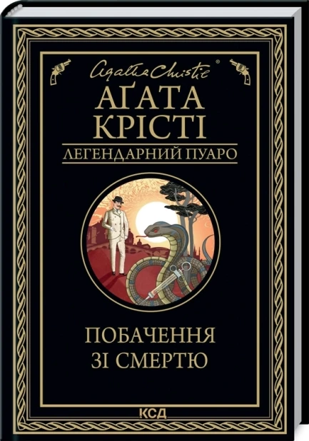 Побачення зі смертю