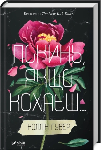 Покинь, якщо кохаєш