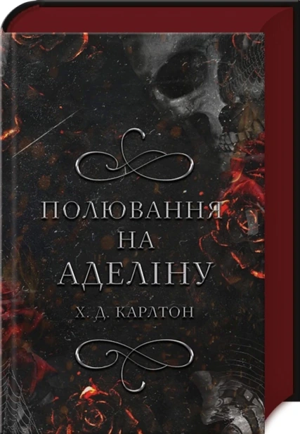 Полювання на Аделіну. Книга 2