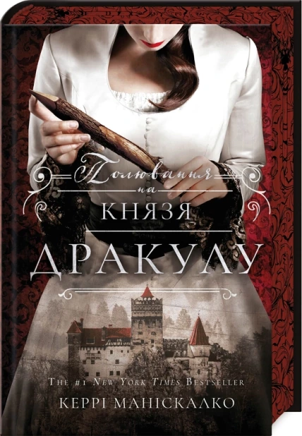 Полювання на князя Дракулу. Книга 2