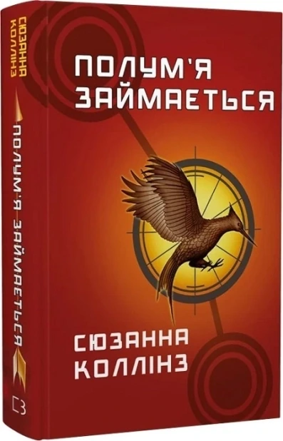 Полум’я займається. Книга 2
