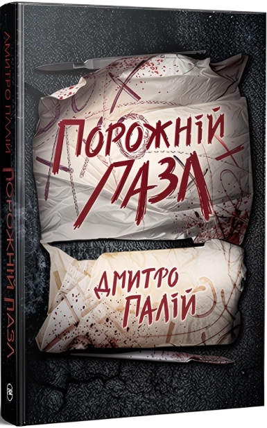Порожній пазл. Книга 1