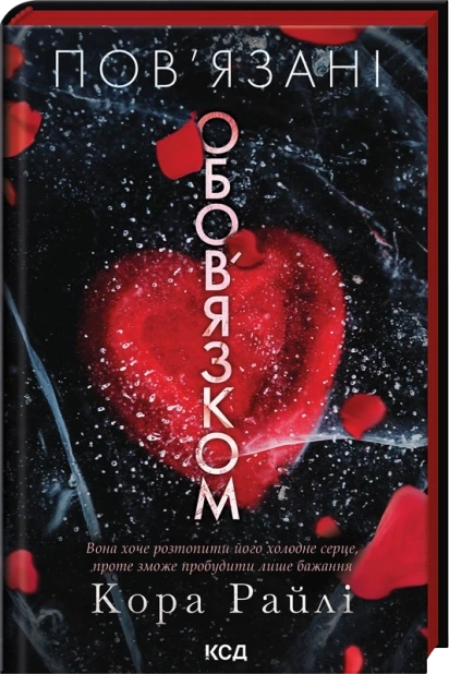 Пов’язані обов’язком. Книга 2