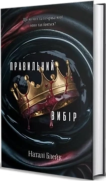 Правильний вибір. Книга 2