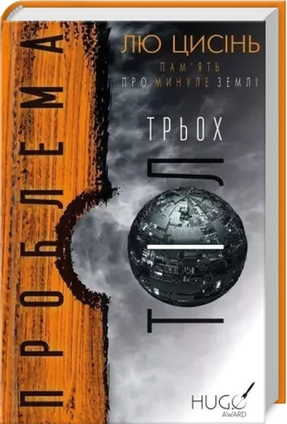 Проблема трьох тіл. Книга 1