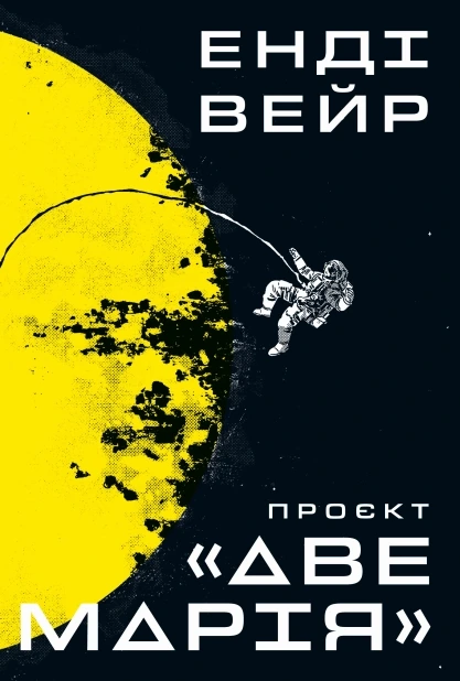 Проєкт «Аве Марія»