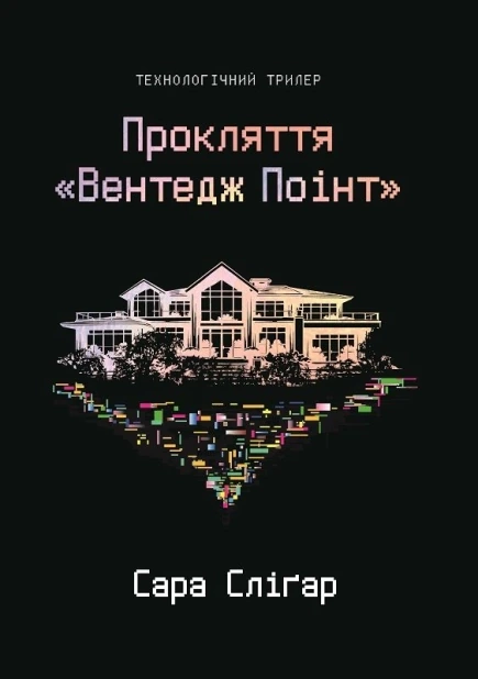 Прокляття «Вентедж Поінт»