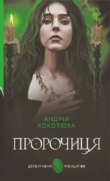 Пророчиця