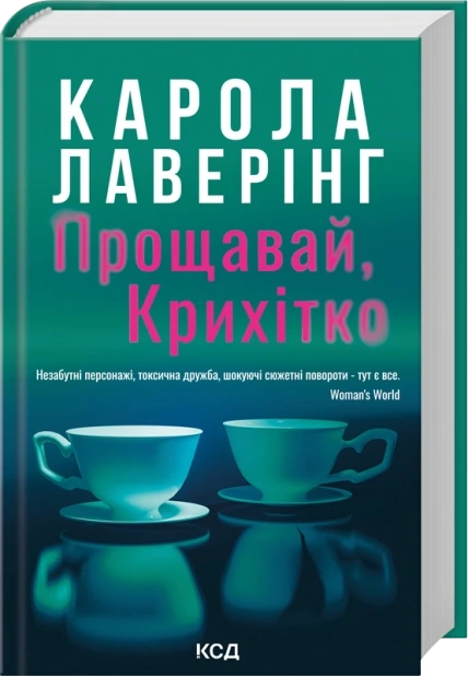 Прощавай, Крихітко