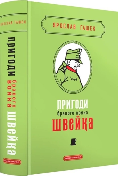 Пригоди бравого вояка Швейка