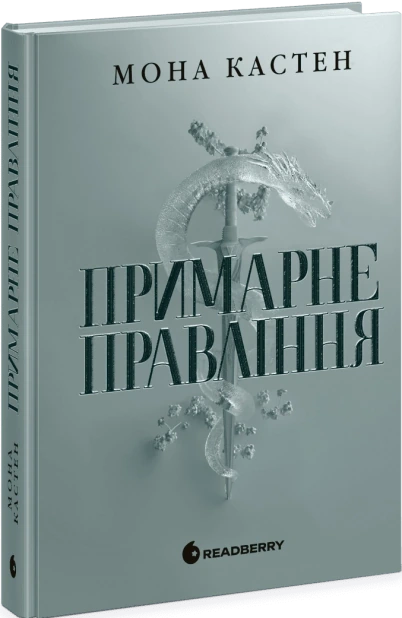 Примарне правління. Книга 2. Академія Еверфолл