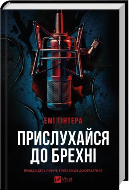Прислухайся до брехні